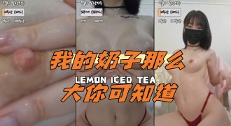 kbj-24040262 我的奶子那么大你可知道}