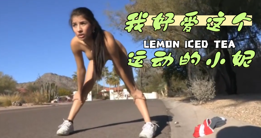 我好爱这个运动的小妮}