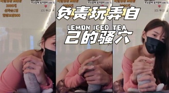 kbj-24033044 负责玩弄自己的骚穴}