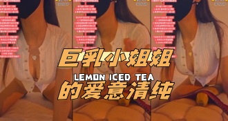 kbj-24040413 巨乳小姐姐的爱意清纯}