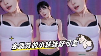 kbj-24033036 会跳舞的小妹妹好可爱}