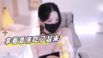 kbj-24032736 拿着香蕉吃了起来}
