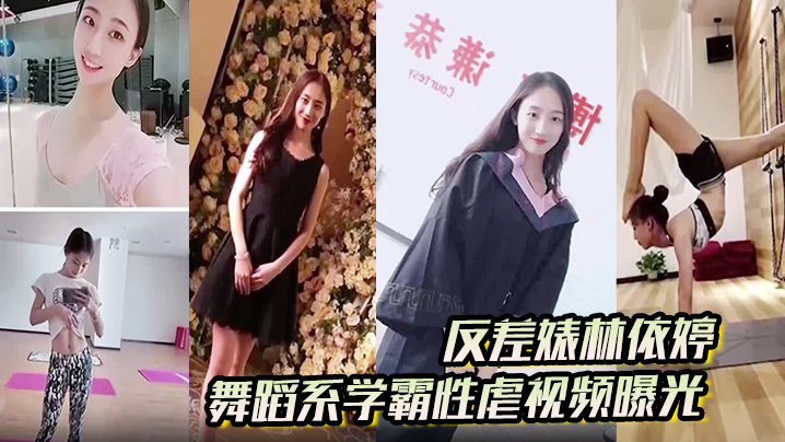 反差婊林依婷舞蹈系学霸性虐视频曝光人前正经人后母狗}