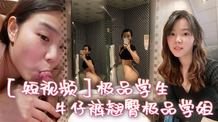 短视频极品学生_牛仔裤翘臀极品学姐}
