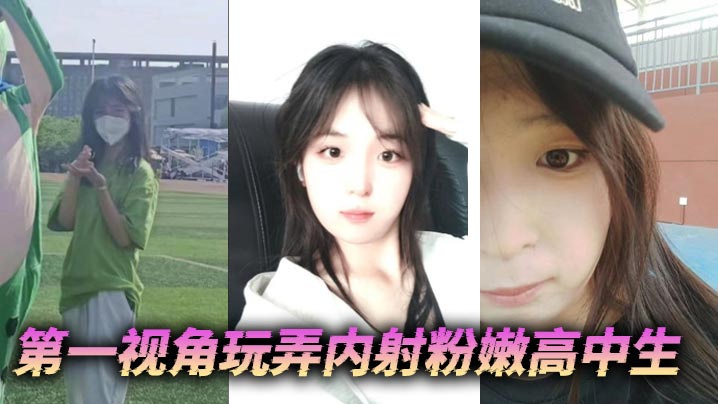 第一视角玩弄内射粉嫩高中生}