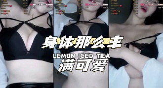 kbj-24040616 身体那么丰满可爱}