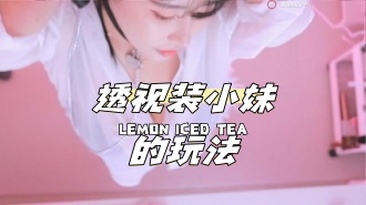 kbj-24040603 透视装小妹的玩法}