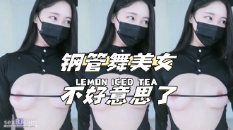 kbj-24040625 钢管舞美女不好意思了}