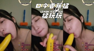 kbj-24040615 口含香蕉猛猛玩玩}