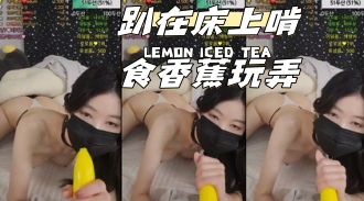 kbj-24040613 趴在床上啃食香蕉玩弄}