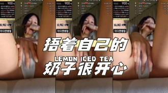 kbj-24040920 捂着自己的奶子很开心}