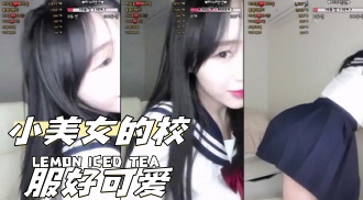 kbj-24040918 小美女的校服好可爱}