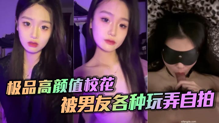 极品高颜值校花被男友各种玩弄自拍}