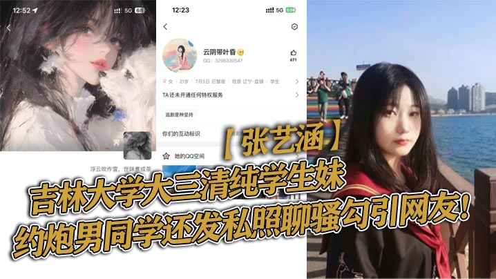 吉林大学大三清纯学生妹张艺涵约炮男同学还发私照聊骚勾引网友}