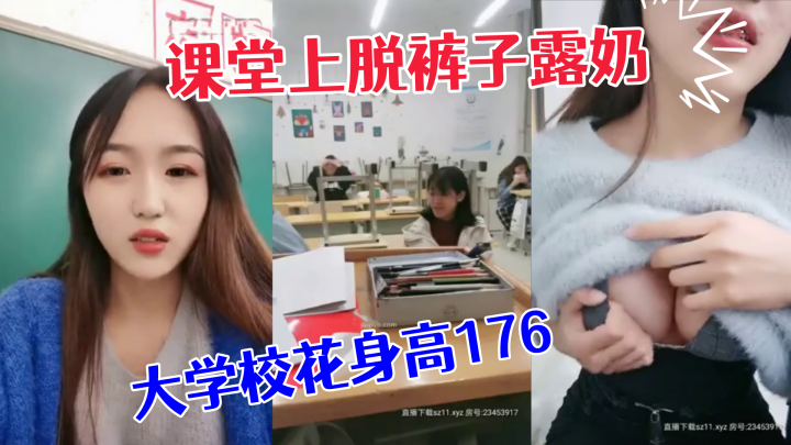 极品大学校花身高176小学妹课堂上脱裤子露奶紧张刺激差点被发现回宿舍拉上蚊帐露出一线天鲍鱼和粉嫩咪咪}