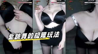 kbj-24041619 爱跳舞的极限玩法}