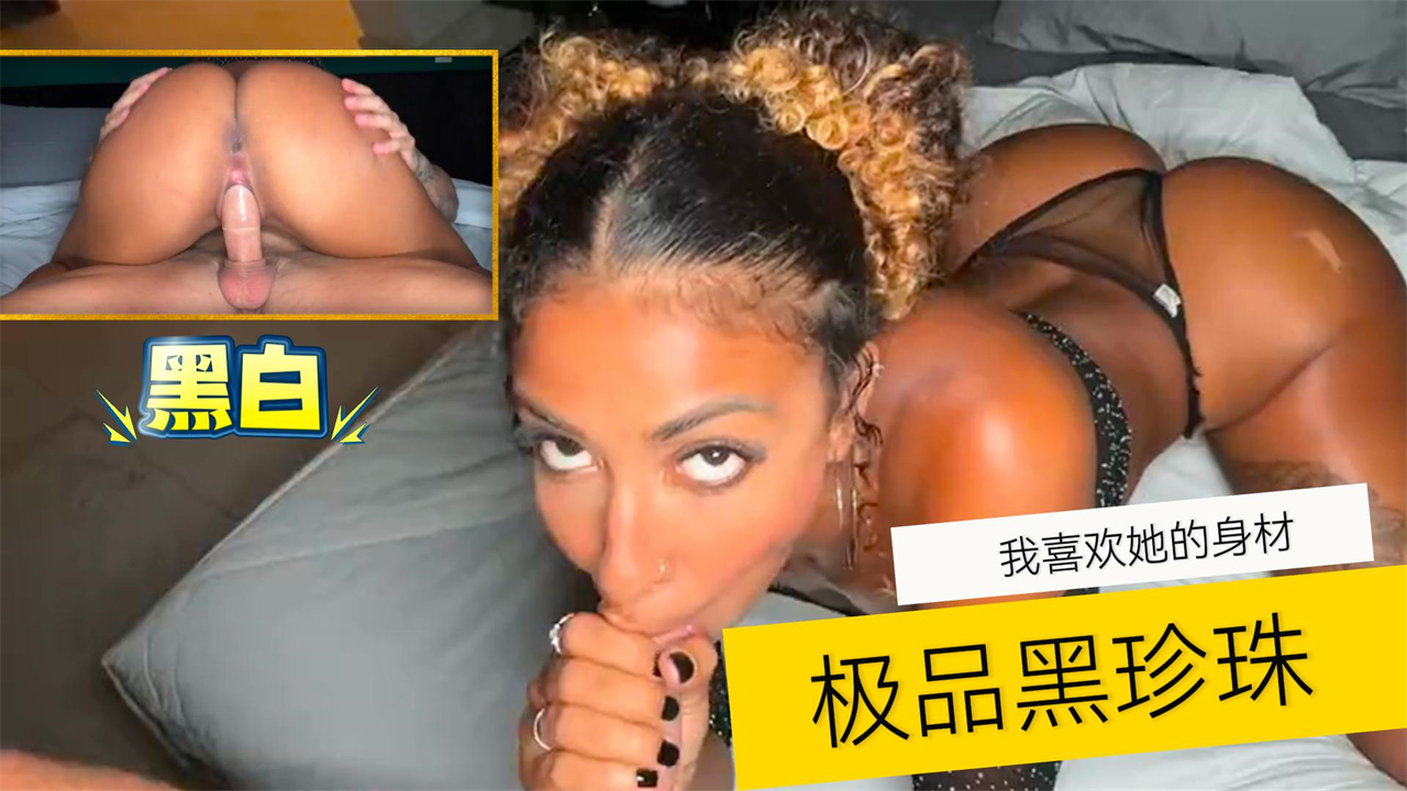 【黑白】我喜欢她的身材-极品黑珍珠}