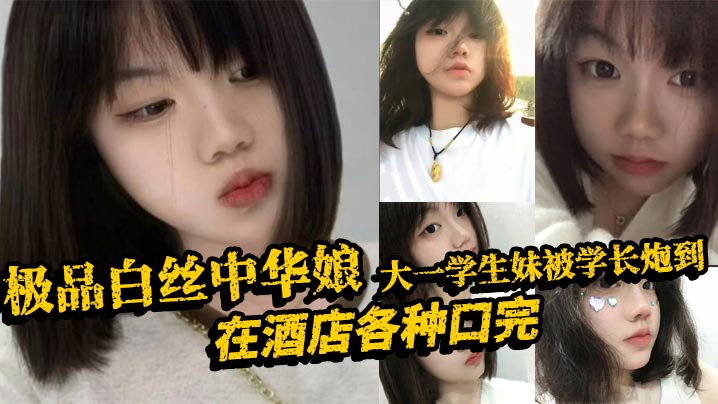 极品白丝中华娘大一学生妹被学长炮到在酒店各种口完大力抽插不停操的尖叫不断最后直接口爆吞精真是精彩啊}
