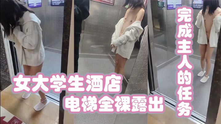 女大学生酒店电梯全裸露出完成主人的任务}