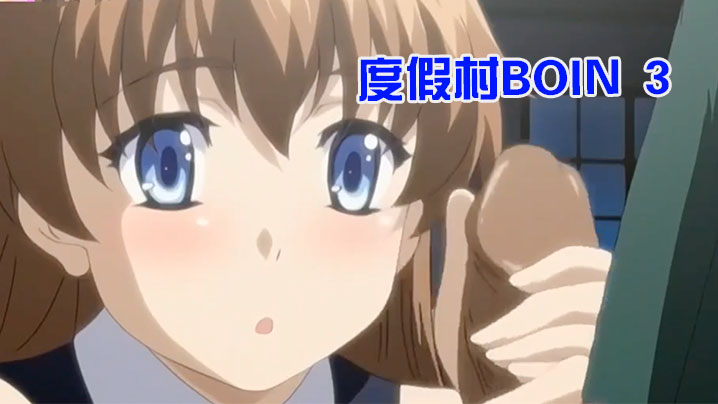 【中文字幕】【无码重制版】度假村BOIN 3}