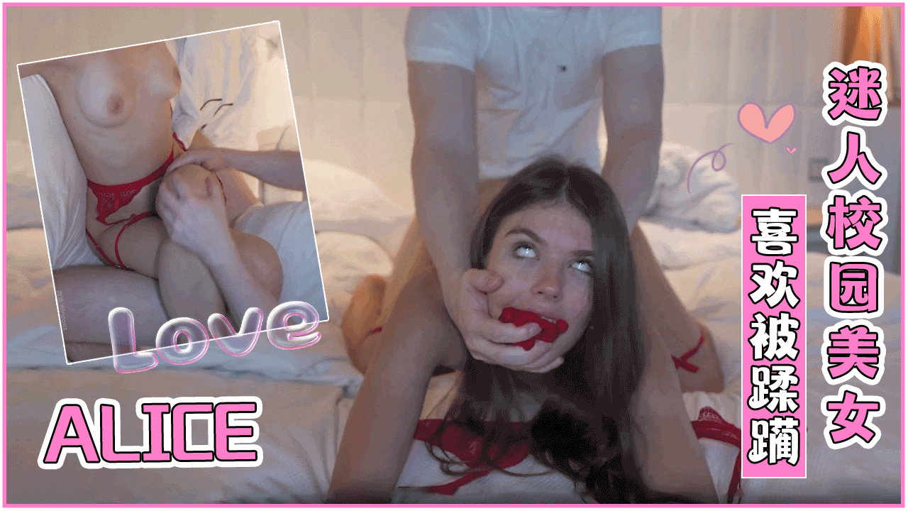 迷人校园美女Alice喜欢被蹂躏}