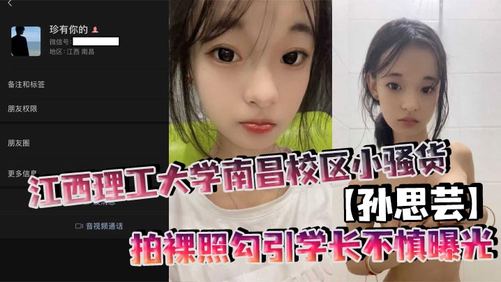 江西理工大学南昌校区小骚货孙思芸拍裸照勾引学长不慎曝光表面上清纯可爱私底下确实一个不折不扣的反差小母狗}