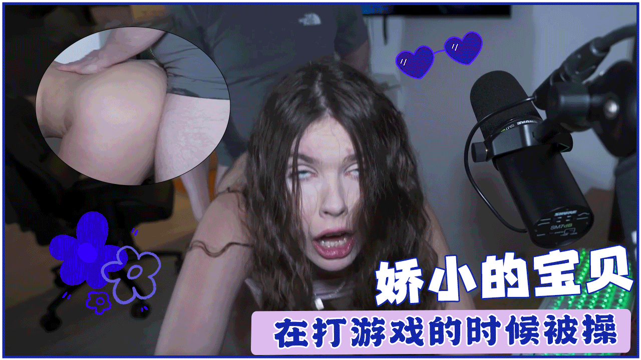 娇小的宝贝在打游戏的时候被操}