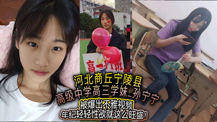 河北商丘宁陵县高级中学高三学妹孙宁宁被爆出不雅视频年纪轻轻性欲就这么旺盛}