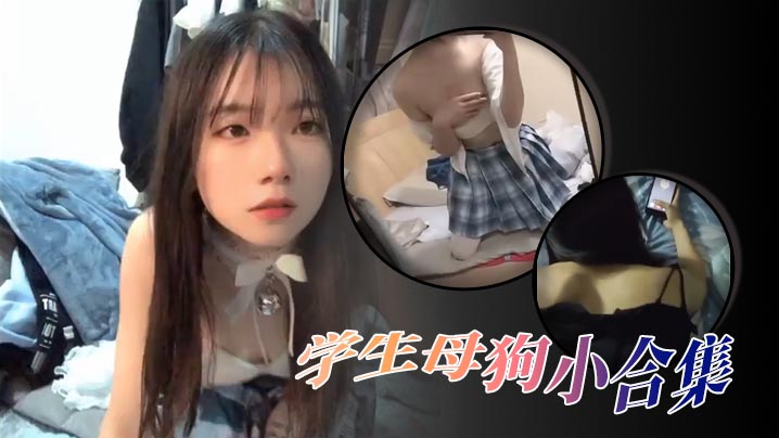 精选合集高颜值学生母狗小合集}