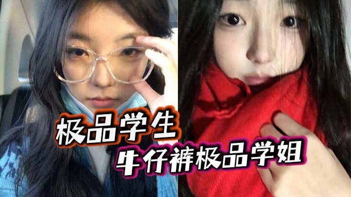 极品学生_牛仔裤极品学姐}