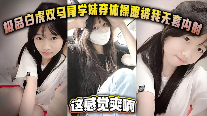 极品白虎双马尾学妹穿体操服被我无套内射这感觉爽啊}