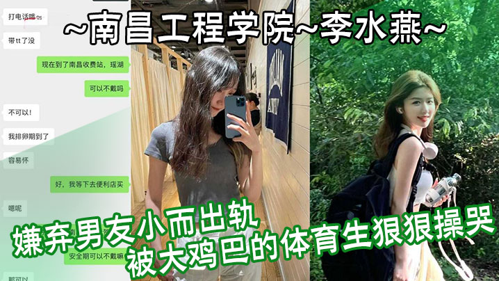 南昌工程学院李水燕嫌弃男友小而出轨被大鸡巴的体育生狠狠操哭}