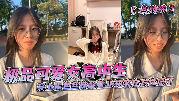 极品可爱女高中生穿上黑色丝袜配着jk裙实在太性感了和男朋友在酒店房间里做着亲密的小动作}