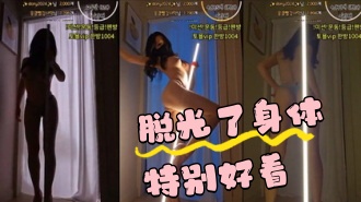 kbj-24042218 脱光了身体特别好看}