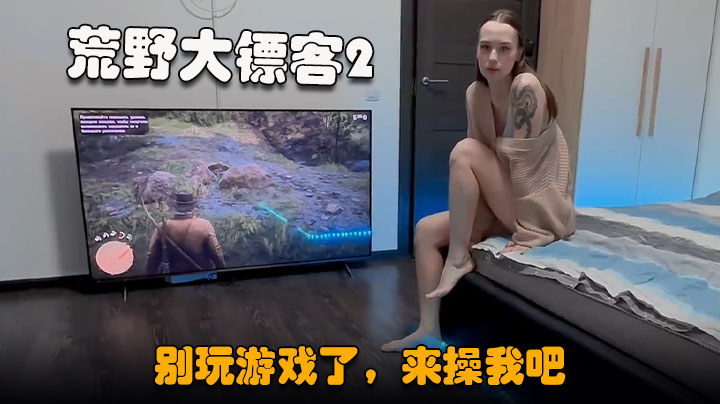 【荒野大镖客2男友】漂亮小女友，玩成人游戏，掏出JB深喉，扒开内裤美穴，坐在屌上深入自己动}