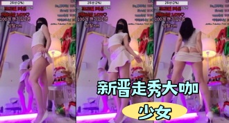 kbj-24041652 新晋走秀大咖少女}