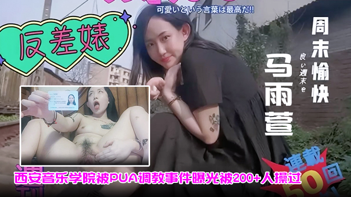 马雨萱西安音乐学院被PUA调教事件曝光被200人操过}