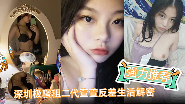 强力推荐深圳极骚租二代萱萱反差生活解密可爱粉嫩小富婆是个小母狗}