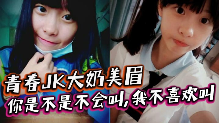 青春JK大奶美眉你是不是不会叫我不喜欢叫稀毛一线天小鲍鱼玩了半天在家被大鸡吧小哥无套输出内射}