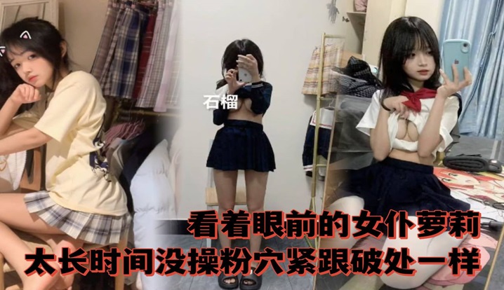 看着眼前的女仆萝莉太长时间没操粉穴紧跟破除一样}