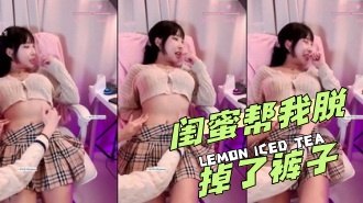 kbj-24041844 闺蜜帮我脱掉了裤子}