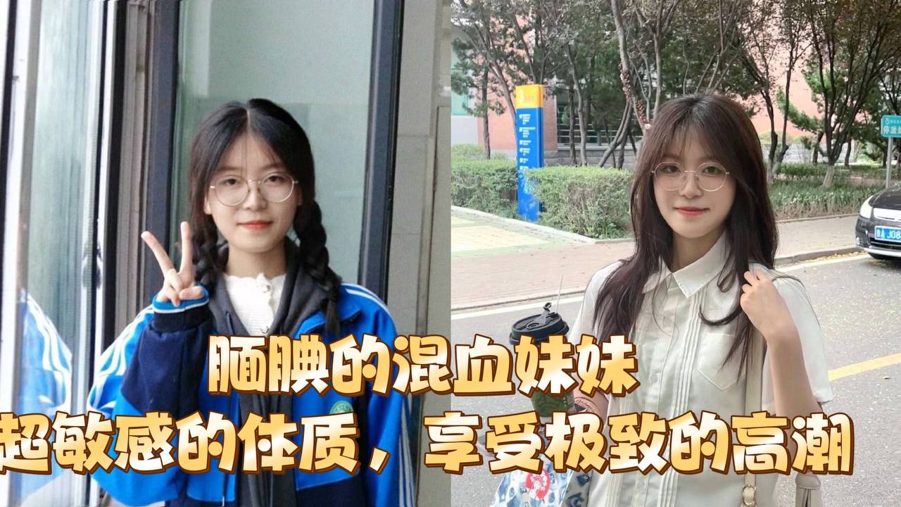 腼腆的混血妹妹超敏感的体质享受极致的高潮}