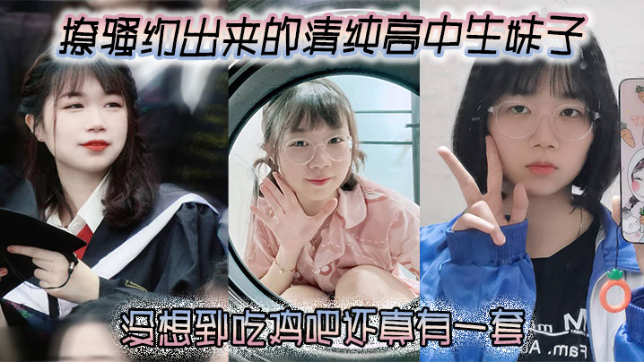 撩骚约出来的清纯高中生妹子没想到吃鸡吧还真有一套}