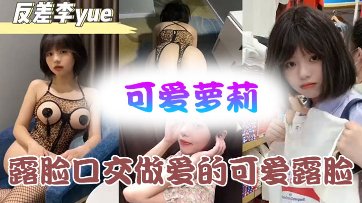 可爱萝莉露脸口交做爱的可爱露脸附带生活视频不看后悔系列}