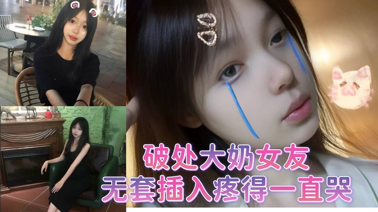 破处大奶女友无套插入疼得一直哭}