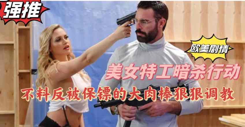 【欧美剧情】美女特工暗杀行动不料反被保镖用大肉棒狠狠调教【欧美成人视屏】}