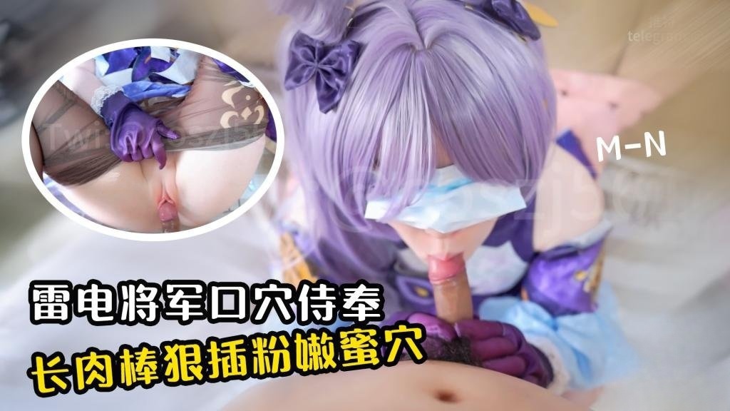 【口穴侍奉】雷电将军玉足侍奉 长肉棒狠狠抽插粉嫩蜜穴 cos-MN}