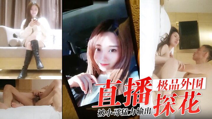 直播探花约了个极品外围小姐姐感觉叫床声音温柔好听被小哥猛力输出}