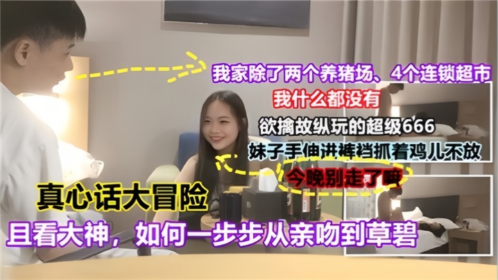 真心话大冒险且看大神如何一步步从亲吻到操逼对白有趣}