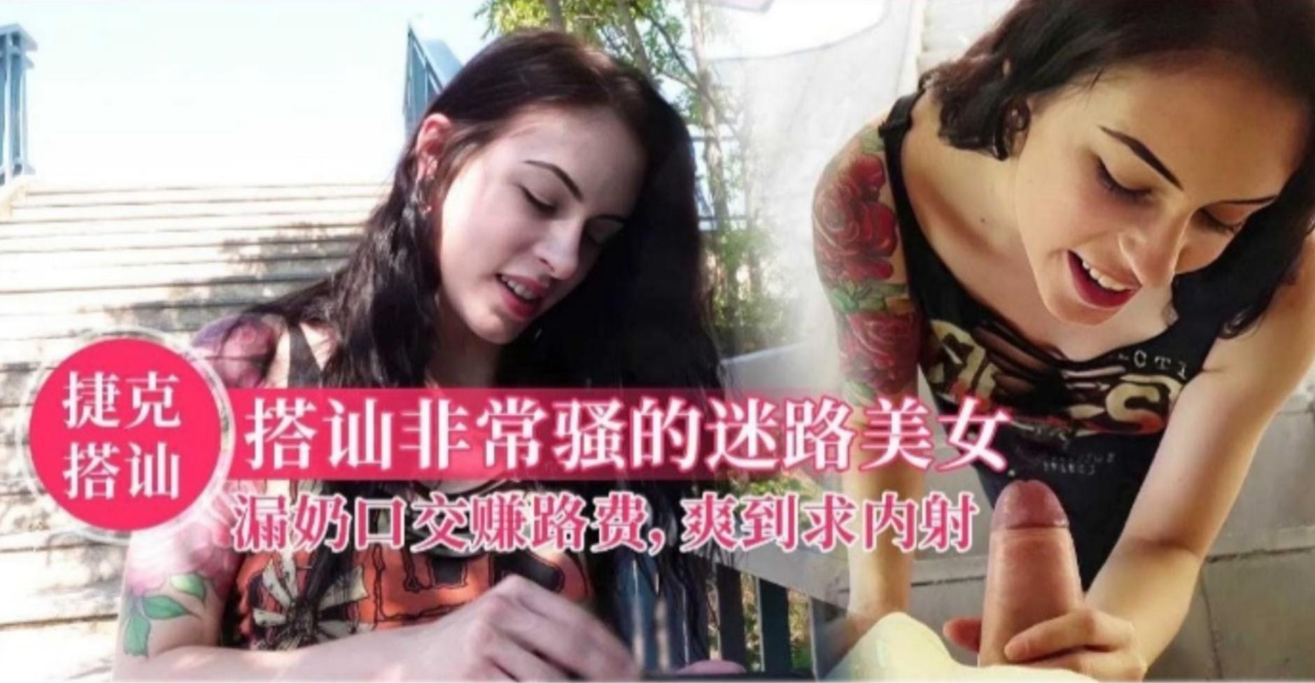 【捷克搭讪】搭讪非常骚的迷路美女，口交赚路费，爽到求内射}
